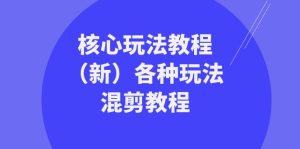 暴富·團隊-核心玩法教程（新）各種玩法混剪教程（69節(jié)課）