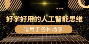 好學(xué)好用的-人工智能思維：生活/工作/娛樂/適用于各種場景（56節(jié)視頻課）