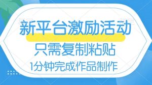 網(wǎng)易有道詞典開啟激勵(lì)活動(dòng)，一個(gè)作品收入112，只需復(fù)制粘貼，一分鐘完成