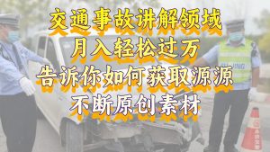 交通事故講解領(lǐng)域，月入輕松過萬，告訴你如何獲取源源不斷原創(chuàng)素材，視…