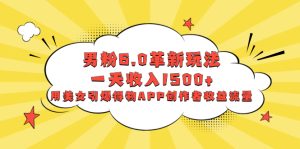 男粉6.0革新玩法，一天收入1500+，用美女引爆得物APP創(chuàng)作者收益流量
