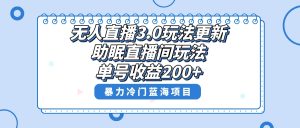 無人直播3.0玩法更新，助眠直播間項目，單號收益200+，暴力冷門藍海項目！