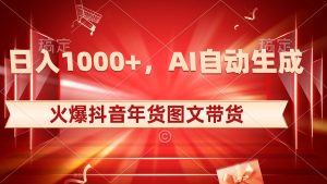 日入1000+火爆抖音年貨圖文帶貨，AI自動(dòng)生成自己的年貨原創(chuàng)圖文