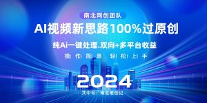 Ai視頻新思路，AI一鍵處理，100%過原創(chuàng)，單視頻熱度上百萬，雙向多平臺(tái)變現(xiàn)