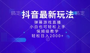 抖音最新項目，彈幕游戲直播玩法，小白也可輕松上手，保姆級教學(xué) 日入2000+