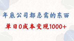 年底必做項(xiàng)目，每個(gè)公司都需要，今年別再錯(cuò)過了，0成本變現(xiàn)，單日收益1000