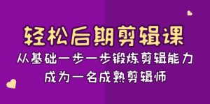 剪輯課：從基礎(chǔ)一步一步鍛煉剪輯能力，成為一名成熟剪輯師-15節(jié)課