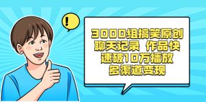 3000組搞笑原創(chuàng)聊天記錄 作品快速破10萬(wàn)播放 多渠道變現(xiàn)