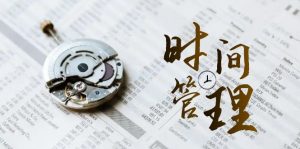 時(shí)間管理 能效班，時(shí)間管理 效能測(cè)試（11節(jié)課）
