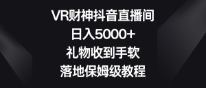 VR財神抖音直播間，日入5000+，禮物收到手軟，落地保姆級教程