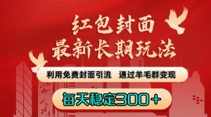 玩法：利用免費封面引流，通過羊毛群變現(xiàn)，每天穩(wěn)定300＋