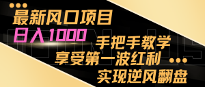 最新風(fēng)口項(xiàng)目，日入過(guò)千，抓住當(dāng)下風(fēng)口，享受第一波紅利，實(shí)現(xiàn)逆風(fēng)翻盤(pán)