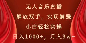 無人音樂直播，解放雙手，實(shí)現(xiàn)躺賺，小白輕松實(shí)操，日入1000+，月入3w+