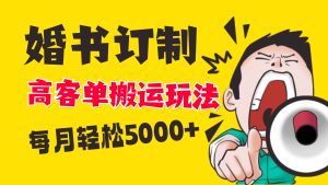小紅書藍海賽道，婚書定制搬運高客單價玩法，輕松月入5000+