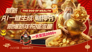 最新AI一鍵生成財(cái)神爺，刷爆新年祝福流量，一天變現(xiàn)2000+