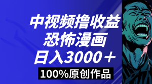 中視頻恐怖漫畫暴力擼收益，日入3000＋，100%原創(chuàng)玩法，小白輕松上手多…