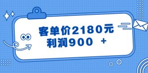 某公眾號付費文章《客單價2180元，利潤900 +》