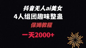 ai無人直播美女4人組整蠱教程 【附全套資料以及教程】