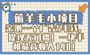 薅羊毛小項目，親測一個廣告5毛錢，提現(xiàn)無門檻！一塊手機最高收入140！