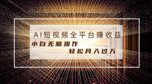 每天半小時輕松月入過萬，適合任意人群，小白無腦操作，AI條條原創(chuàng)視頻