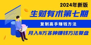 復(fù)制高手賺錢方法 月入N萬各種方法復(fù)盤（更新到24年0107）