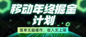 移動(dòng)年底掘金計(jì)劃，簡(jiǎn)單無腦操作，收入無上限！
