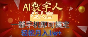 AI數(shù)字老人言，7個(gè)作品漲粉6萬(wàn)，一部手機(jī)即可搞定，輕松月入1W+