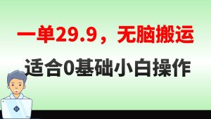無腦搬運一單29.9，手機就能操作，賣兒童繪本電子版，單日收益400+