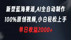 新型藍(lán)海賽道，AI全自動(dòng)制作，100%原創(chuàng)視頻，小白輕松上手，單日收益2000+