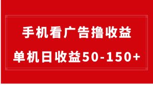 手機(jī)簡(jiǎn)單看廣告擼收益，單機(jī)日收益50-150+，有手機(jī)就能做，可批量放大