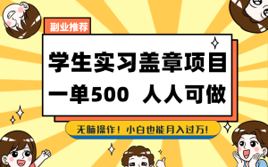 學(xué)生實習(xí)蓋章項目，人人可做，一單500+