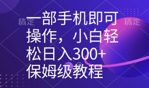 一部手機(jī)即可操作，小白輕松上手日入300+保姆級(jí)教程，五分鐘一個(gè)原創(chuàng)視頻