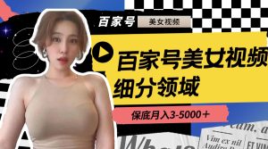 百家號美女視頻細(xì)分領(lǐng)域玩法，只需搬運去重，月保底3-5000＋
