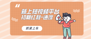 又一個全新短視頻平臺，疑似巨頭之作，新手小白入局初期紅利的關(guān)鍵