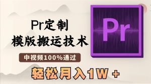 最新Pr定制模版搬運(yùn)技術(shù)，中視頻100%通過，幾分鐘一條視頻，輕松月入1W＋