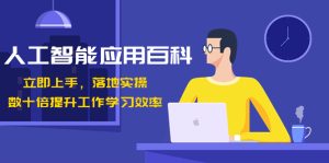 人工智能-應(yīng)用百科！立即上手，落地實(shí)操！數(shù)十倍提升工作學(xué)習(xí)效率