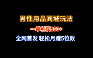 全網(wǎng)首發(fā) 一單利潤(rùn)200+ 男性用品同城玩法 輕松月賺5位數(shù)