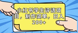 小紅書(shū)學(xué)生評(píng)語(yǔ)項(xiàng)目，制作簡(jiǎn)單，日入200+（附資源素材）