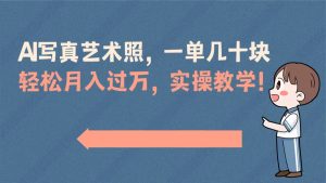 AI寫真藝術(shù)照，一單幾十塊，輕松月入過萬(wàn)，實(shí)操演示教學(xué)！