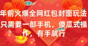 年前火爆全網(wǎng)紅包封面玩法，只需要一部手機，傻瓜式操作，有手就行