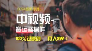中視頻新思路，雙重去重100%過原創(chuàng)，一鍵分發(fā)多平臺(tái)變現(xiàn)，簡(jiǎn)單無腦，日…