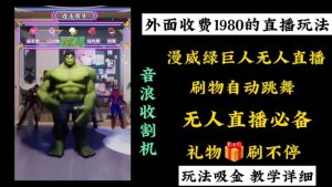 外面收費1980的漫威無人直播項目，小白輕松上手擼音浪收割器