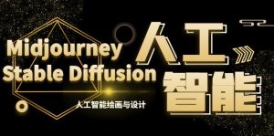 MJ+Stable Diffusion人工智能繪畫與設(shè)計(jì)-第6期AIGC課程（35節(jié)）