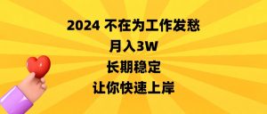 2024不在為工作發(fā)愁，月入3W，長期穩(wěn)定，讓你快速上岸