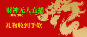 臨近年節(jié)，抖快等平臺必火的項(xiàng)目，財(cái)神爺無人直播間，禮物收到手軟