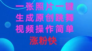 一張照片，一鍵生成原創(chuàng)跳舞視頻 操作簡單漲粉快