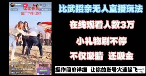 最近很火的無人直播“比武招親”的一個玩法項目簡單
