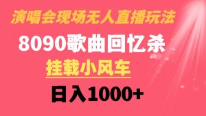 演唱會現(xiàn)場無人直播8090年代歌曲回憶收割機(jī) 掛載小風(fēng)車日入1000+