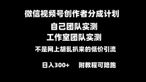 微信視頻號創(chuàng)作者分成計劃全套實操原創(chuàng)小白副業(yè)賺錢零基礎變現(xiàn)教程日入300+