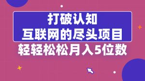打破認(rèn)知，互聯(lián)網(wǎng)的盡頭項(xiàng)目，輕輕松松月入5位教